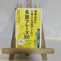 簡単なのに日本人には出てこない英語フレーズ600