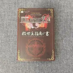 PSP ファイナルファンタジー 零式 アギトしなんのしょ 攻略本