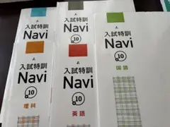 入試特訓 Naviシリーズ 問題集 5冊セットとな入試完成シリーズ３冊