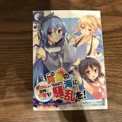 この素晴らしい世界に祝福を! この真夏の海に騒乱を 復刻版