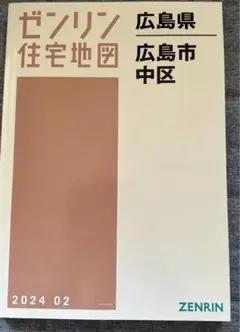 【新品】ゼンリン住宅地図 202402 広島市中区 新品】ゼンリン住宅地図 202402 広島市中区（住宅地図 B4判