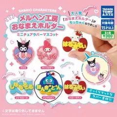 メルヘン工房　おなまえホルダー　 ハンギョドン ガチャガチャ
