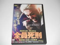レンタル　DVD　全員死刑　間宮祥太朗