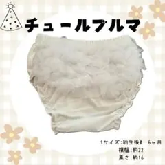 チュールブルマ ハーフバースデー 1歳 誕生日 衣装 ニューボーンフォト おむつ