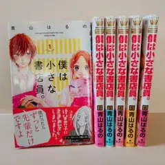 【青山はるの】僕は小さな書店員。全6巻セット