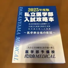 2025年度版 私立医学部入試攻略本