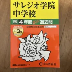 サレジオ学院中学校　過去問　声の教育社　2025年度用