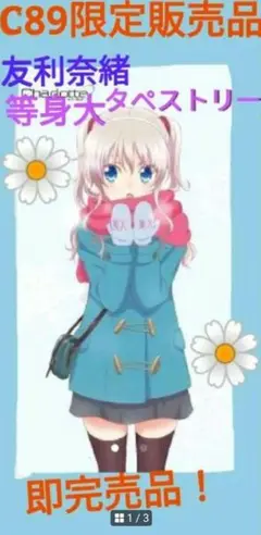 Charlotte シャーロット　友利奈緒　等身大タペストリー Charlotte シャーロット 友利奈緒 等身大タペストリー - メルカリ