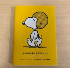 生きるのが楽になるスヌーピー
