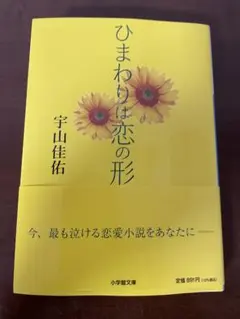 文庫本「ひまわりは恋の形」 宇山佳祐