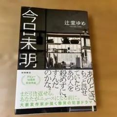 今日未明