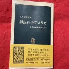 訴訟社会アメリカ 企業戦略構築のために