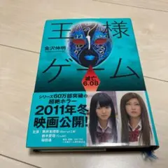 王様ゲーム滅亡6.08