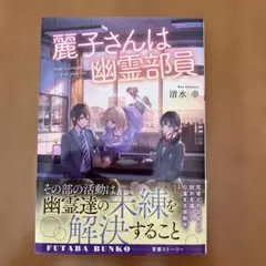 麗子さんは幽霊部員