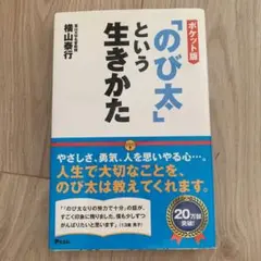 「のび太」という生きかた