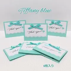 ティファニーブルー♡サンキュー•席札•メッセージカード•ハンドメイド(6枚入)①
