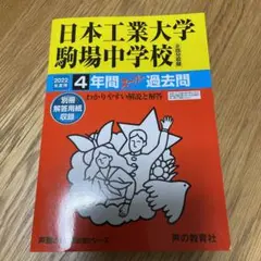 日本工業大学駒場中学校 4年間スーパー過