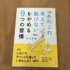 「あれこれ考えて動けない」をやめる9つの習慣