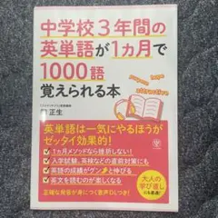 【未使用】中学校3年間の英単語が1ヵ月で1000語覚えられる本