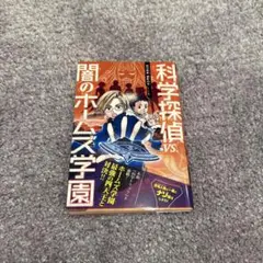 科学探偵 VS.闇のホームズ学園