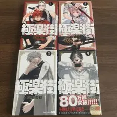 極楽街 4