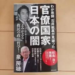 美品　わが恩師 石井紘基が見破った官僚国家 日本の闇