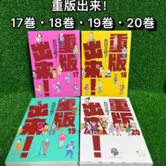 【中古コミック】重版出来！・全巻セット(17巻・18巻・19巻・20巻)