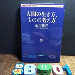 人間の生き方、ものの考え方