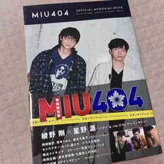 MIU404 公式メモリアルブック 綾野剛 星野源