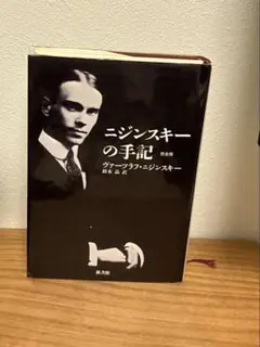 ニジンスキーの手記 : 完全版