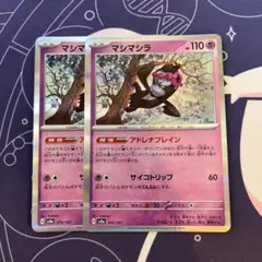 ポケモンカードゲーム　マシマシラ　2枚セット