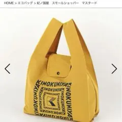 紀ノ国屋 KINOKUNIYA エコバッグ スモールショッパー ミニバッグ サブ