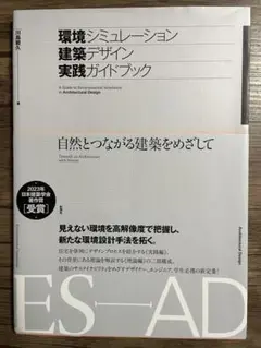 環境シミュレーション建築デザイン実践ガイドブック = A Guide to E…