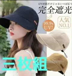UVカットキャップ 黒 　三枚組　つぼ長 完全遮光