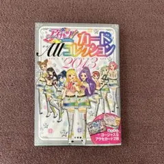 アイカツ! All コレクション 2013