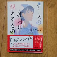 ナースの卯月に視えるもの