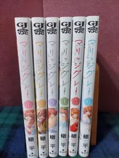 マリッジグレー　１～６巻　セット