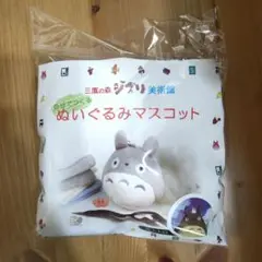自分でつくるぬいぐるみマスコット 大トトロ 三鷹の森ジブリ美術館