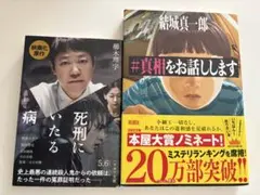 死刑にいたる病 ＆ #真相をお話しします セット