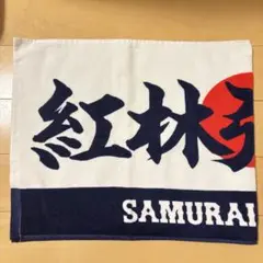 紅林弘太郎 侍ジャパン タオル オリックスバファローズ