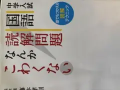 中学入試 国語 読解問題なんかこわくない 誰でもつかえる読解テクニック
