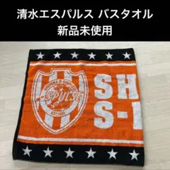 清水エスパルス バスタオル 新品未使用