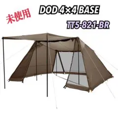 未使用 DOD TT5-821-BR テントシェルター ヨンヨンベース ブラウン ヨンヨンベース（ブラウン） TT5-821-BR - DOD（ディーオー