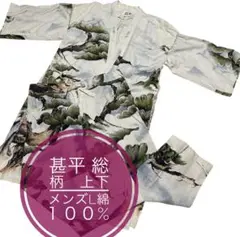 貴重　甚平 総柄　上下メンズL綿１００% 美柄