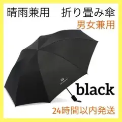 日傘　晴雨兼用 折りたたみ傘 ブラック 男女兼用　UVカット 遮光 紫外線 白黒