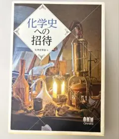 化学史への招待