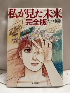 私が見た未来　完全版　災害は起きなかった？？