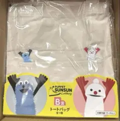 新品 パペットスンスン B賞 トートバッグ