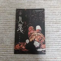 【レア】【予約特典】九怨 小説版 記憶之巻 ps2