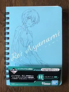 シン・エヴァンゲリオン劇場版、綾波レイ、リングノート、H賞、1番くじ